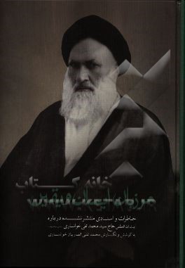 مرزبان ایمان و یقین، آیت‌الله العظمی حاج سید محمدتقی خوانساری (قدس سره)