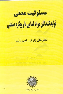 مسئولیت مدنی تولیدکنندگان مواد غذایی با رویکرد صنعتی