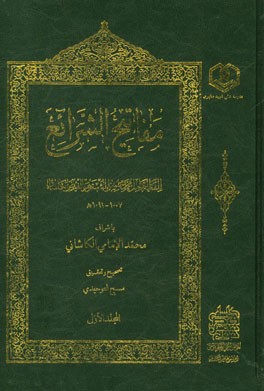 مفاتیح الشرائع