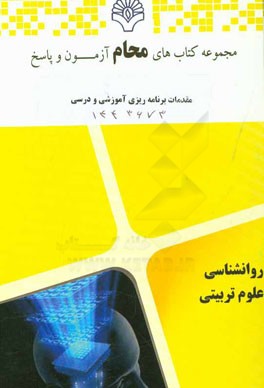 مقدمات برنامه‌ریزی آموزشی و درسی: رشته علوم تربیتی، تربیت بدنی، آموزش زبان فارسی بر اساس کتاب مقدمات برنامه‌ریزی (تقی پورظهیر)