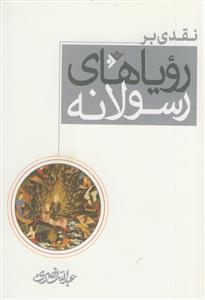 نقدی بر رویاهای رسولانه
