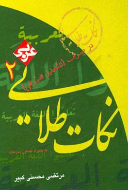 نکته‌های طلایی عربی (2): در صرف (تجزیه) اسم - حرف - فعل به همراه جداول سرعت ویژه داوطلبان کنکور