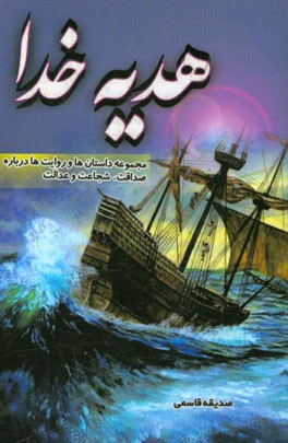 هدیه خدا: مجموعه داستان‌ها و روایت‌ها درباره‌ی صداقت، شجاعت و عدالت یا بالهای پرواز