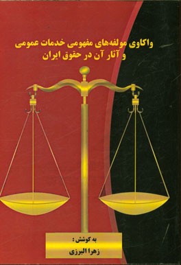 واکاوی مولفه‌های مفهومی خدمات عمومی و آثار آن در حقوق ایران