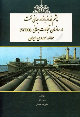 چشم‌انداز بازار جهانی نفت در سازمان تجارت جهانی (WTO) مطالعه موردی: ایران