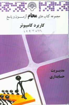 کاربرد کامپیوتر: رشته حسابداری، مدیریت، فیزیولوژی ورزشی