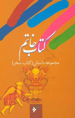 کتاب خاتم: مجموعه داستان (کتاب سحر)