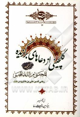 گلچینی از دعاهای برگزیده