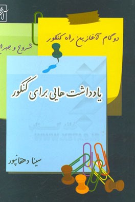 یادداشت‌هایی برای کنکور