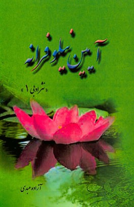 آئین نیلوفرانه (نثر ادبی 1)