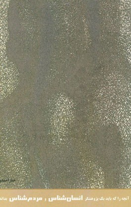 آنچه را که باید یک پژوهشگر انسان‌شناس و مردم‌شناس بداند