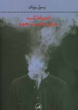 احتیاط کنید سرتان به لوستر نخورد