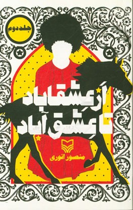 از عشقاباد تا عشق‌آباد