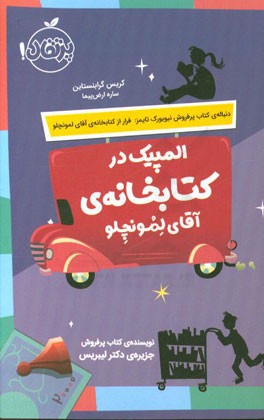 المپیک در کتابخانه‌ی آقای لمونچلو