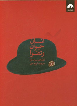 انسان، حیوان و تقوا