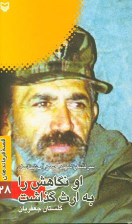 او نگاهش را به ارث گذاشت: بر اساس زندگی سرلشکر شهید حسن آب‌شناسان