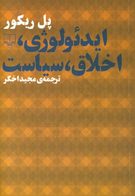 ایدئولوژی، اخلاق، سیاست
