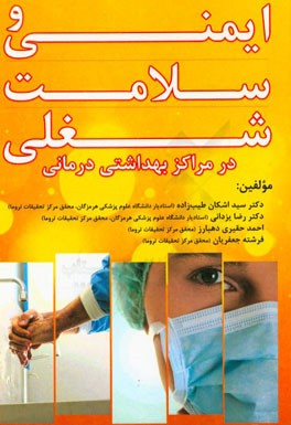 ایمنی و سلامت شغلی در مراکز بهداشتی درمانی "ویژه شاغلین در بیمارستان‌ها و مراکز بهداشتی درمانی"