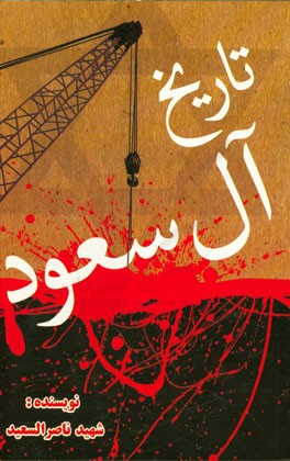 تاریخ آل سعود: برگرفته از جلد اول کتاب تاریخ آل سعود