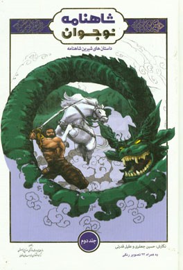 داستانهای شیرین شاهنامه برای نوجوانان