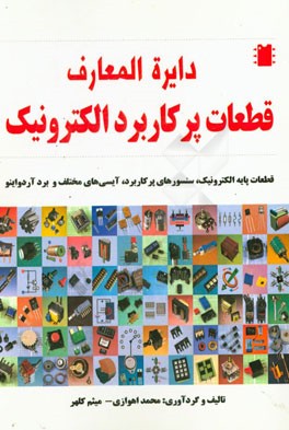 دایره‌المعارف قطعات پرکاربرد الکترونیک