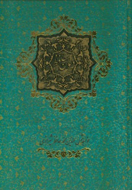 دیوان حافظ: بر اساس نسخه دکتر قاسم غنی و علامه محمد قزوینی