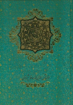 دیوان حافظ: بر اساس نسخه دکتر قاسم غنی و علامه محمد قزوینی