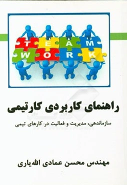 راهنمای کاربردی کارتیمی: سازمان‌دهی، مدیریت و فعالیت در کارهای تیمی