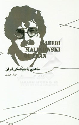 ساعدی، مالینوفسکی ایران "مطالعه و بررسی مردم‌شناختی آثار ادبی و مونوگرافی‌های غلامحسین ساعدی"