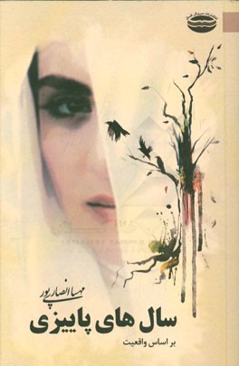 سال‌های پاییزی