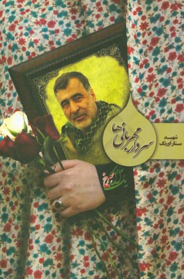 سردار مهربانی‌ها: شهید مدافع حرم ستار اورنگ