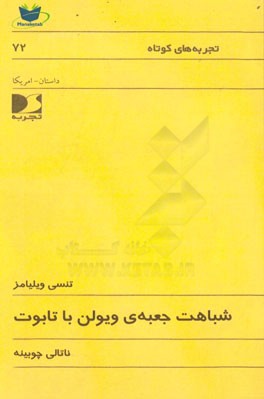 شباهت جعبه‌ی ویولن با تابوت