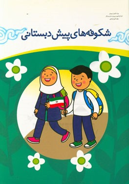 شکوفه‌های پیش‌دبستانی: مجموعه فعالیت‌های یاددهی - یادگیری (آموزشگاه - خانه و خانواده - خیابان)‌