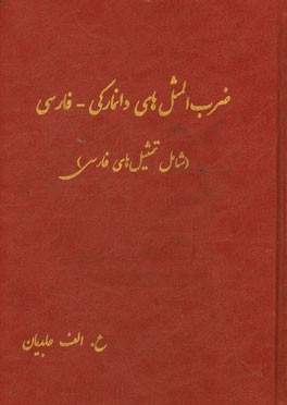 ضرب‌المثل‌های دانمارکی - فارسی (شامل تمثیل‌های فارسی)