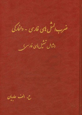 ضرب‌المثل‌های فارسی - دانمارکی (شامل تمثیل‌های فارسی)