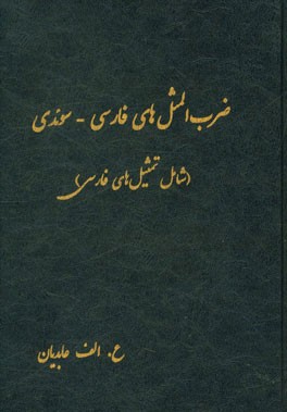 ضرب‌المثل‌های فارسی - سوئدی (شامل تمثیل‌های فارسی)