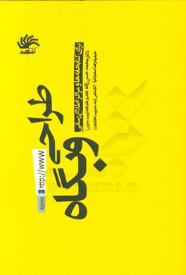 طراحی وب‌گاه برای کتابخانه‌ها و مراکز اطلاع‌رسانی