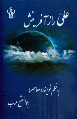 علی (ع) راز آفرینش