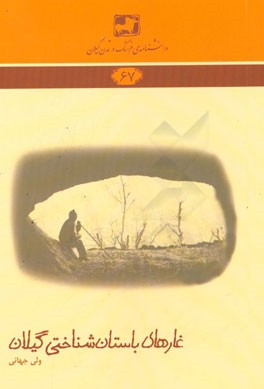 غارهای باستان‌شناختی گیلان