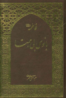 فاطمه (ع)، بانوی بی‌همتا