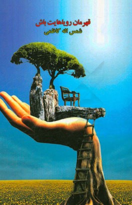 قهرمان رویاهایت باش