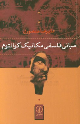 مبانی فلسفی مکانیک کوانتوم