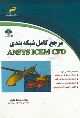 مرجع کامل شبکه‌بندی ANSYS ICEM CFD