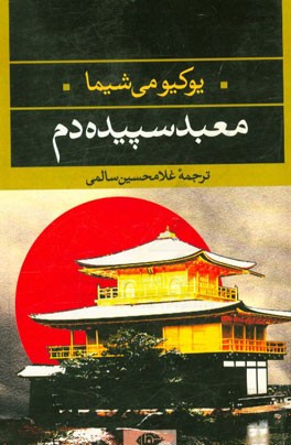 معبد سپیده‌دم