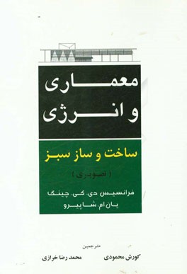 معماری و انرژی ساخت‌و‌ساز سبز (تصویری)