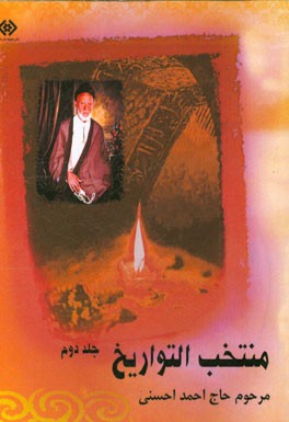 منتخب التواریخ