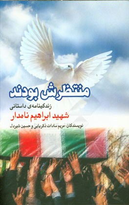 منتظرش بودند: زندگی‌نامه‌ی داستانی شهید ابراهیم نامدار