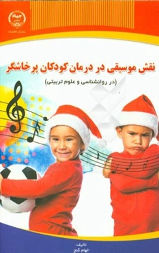 نقش موسیقی در درمان کودکان پرخاشگر (در روان‌شناسی و علوم تربیتی)