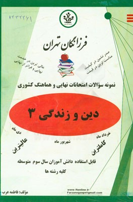 نمونه سوالات امتحانات نهایی و هماهنگ کشوری دین و زندگی 3