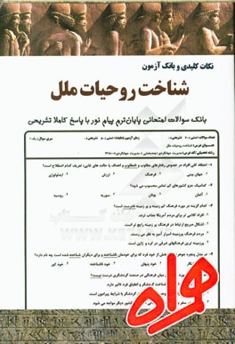 نکات کلیدی و بانک آزمون شناخت روحیات ملل